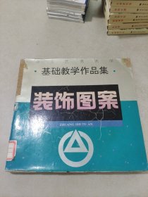 装饰图案：中央工艺美术学院基础教学作品集