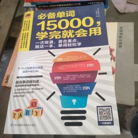 必备单词15000，学完就会用