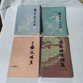 曲藝叢書4本合售：楊寶森唱腔選，周信芳唱腔選，上海說唱集，譚鑫培唱腔集第三集 共四冊(cè) 京劇戲劇戲曲