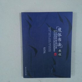 度体书法教程