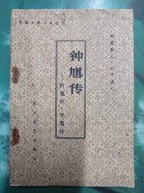 钟馗传——斩鬼传·平鬼传