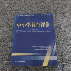 中小学教育评价