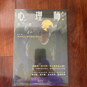 心理师第二季1：恶之藤
