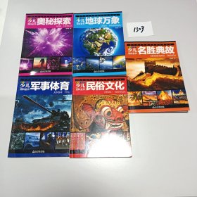 少儿百科全书 （5册合售）