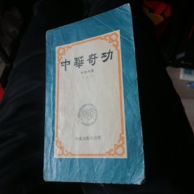 中华奇功：＜上＞1988年l版l印。