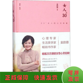 女人30+:30+女人的心灵能量（精装版）