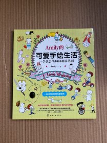 Amily的可爱手绘生活：一学就会的1000种简笔画（正版 内页干净）