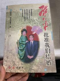 邓小平批准我们结婚签名有题词