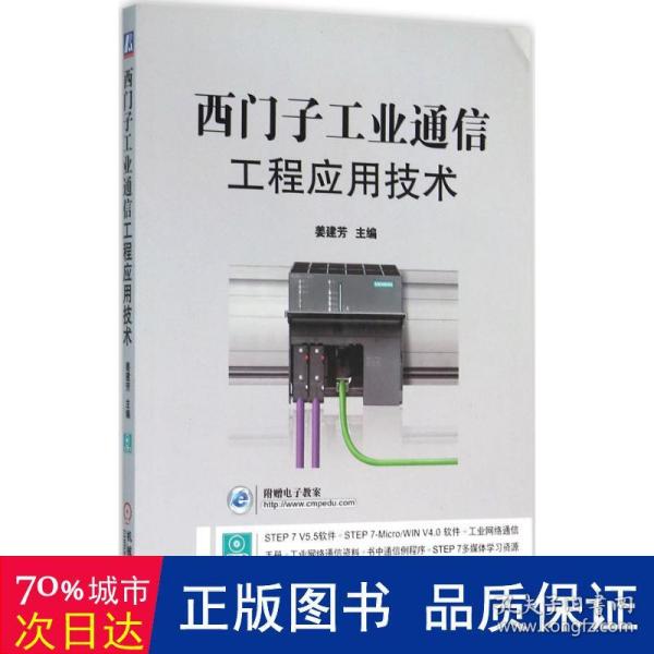 西门子工业通信工程应用技术