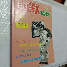 老期刊，老杂志，幽默与笑话，2007年7－12期，夏季卷