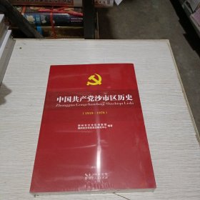 中国共产党沙市区历史（1919一1978）
