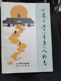 山东大学（青岛）人物志（罕见书）