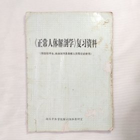 正常人体解剖学复习资料