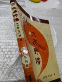大易开悟