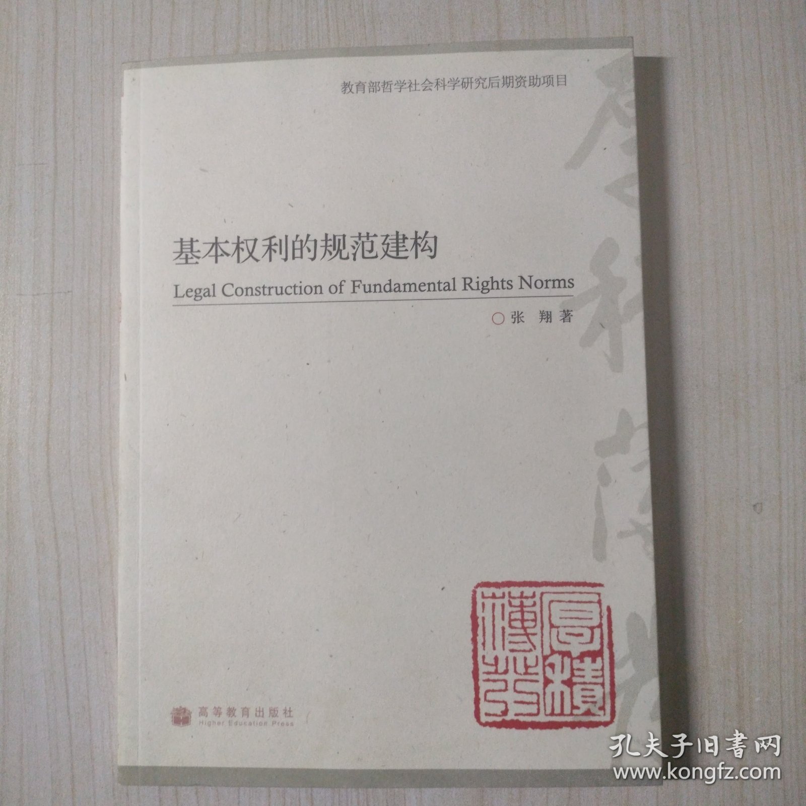 基本权利的规范建构