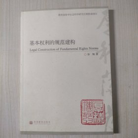 基本权利的规范建构
