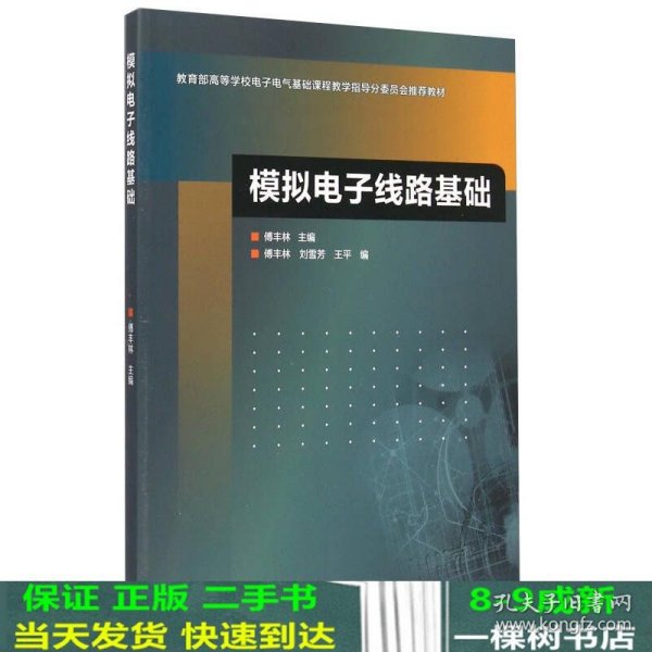 模拟电子线路基础/教育部高等学校电子电气基础课程教学指导分委员会推荐教材