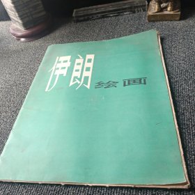 伊朗绘画》上海人美/收藏/外封套四边有磨损