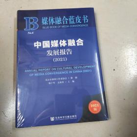 媒体融合蓝皮书：中国媒体融合发展报告（2021）