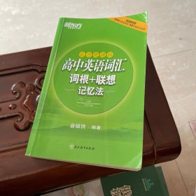 新东方高中英语词汇词根+联想记忆法（乱序便携版）