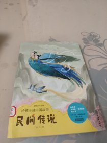 给孩子讲中国故事:民间传说