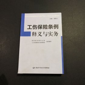 工伤保险条例释义与实务