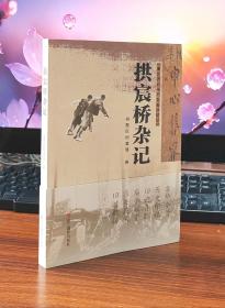 浙江省百项档案编研精品：拱宸桥杂记