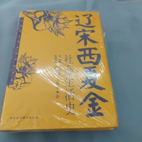 王曾瑜签名钤印本。宋辽西夏金社会生活史