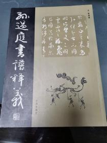 孙过庭书谱释义   编者签名本