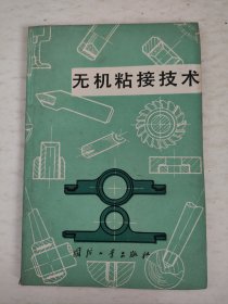 无机粘接技术