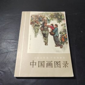 全国连环画·中国画展览：中国画图录1973