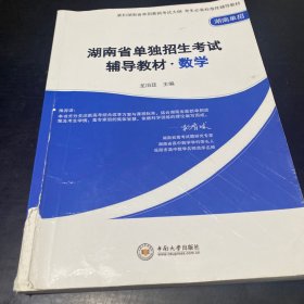 湖南省单独招生考试辅导教材（数学）