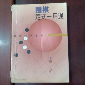 围棋定式一月通