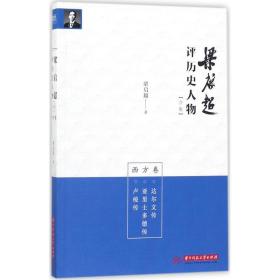 梁启超评历史人物合集西方卷：达尔文传-亚里士多德传-卢梭传