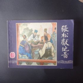 80版三国演义连环画之《张松献地图》