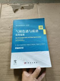 国外化学经典教材系列·气相色谱与质谱：实用指南（原著第2版）