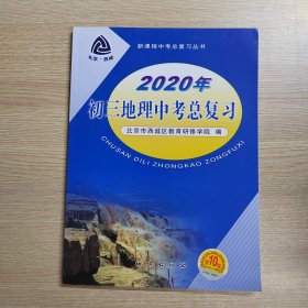 2020年初三地理中考总复习