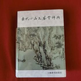 古代小品文鉴赏辞典