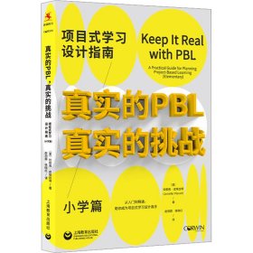 真实的PBL 真实的挑战 项目式学习设计指南 小学篇