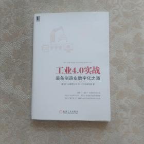 工业4.0实战：装备制造业数字化之道