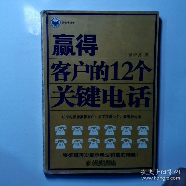 赢得客户的12个关键电话