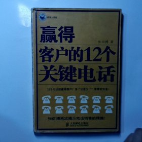 赢得客户的12个关键电话