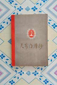 天安门诗抄（1978年12月1版1印）