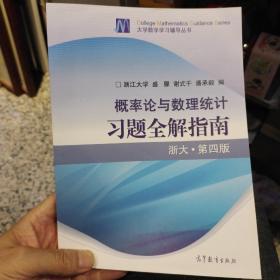 概率论与数理统计习题全解指南：浙大·第四版  盛骤、谢式千、潘承毅  编  高等教育出版社9787040238983