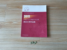 2011中国大学
生物理学术竞赛南京大学作品集