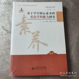 基于学生核心素养的英语学科能力研究