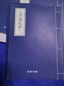 大学郑氏注 汉大司农郑玄注 影印宋版 附大学学案 大学朱子章句郑注集成版。