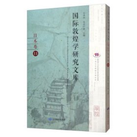 国际敦煌学研究文库（日本卷11日文版）