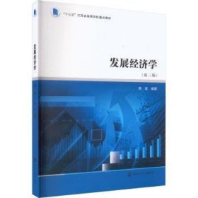 “十三五”江苏省高等学校重点教材 发展经济学
