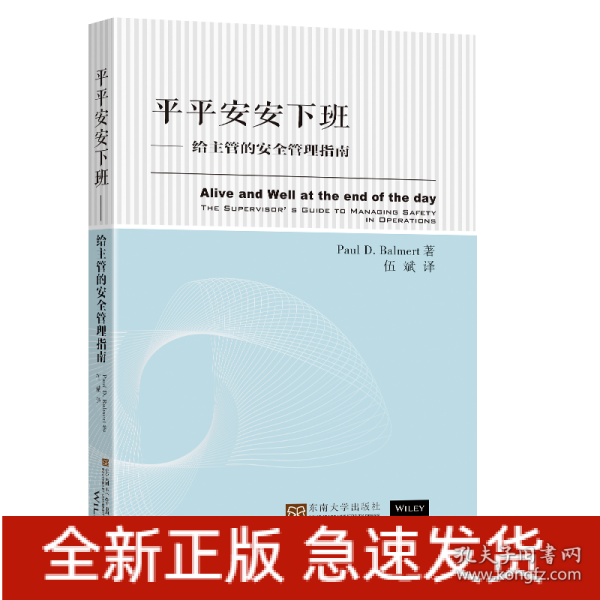 平平安安下班——给主管的安全管理指南